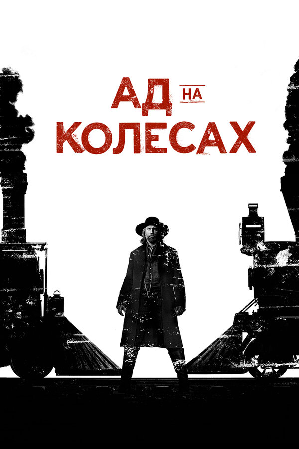 Ад на колёсах - постер